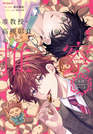 准教授・高槻彰良の推察 公式アンソロジーコミック MFCジーン