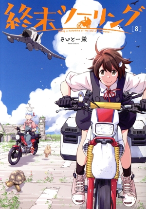 終末ツーリング(8) 電撃C NEXT