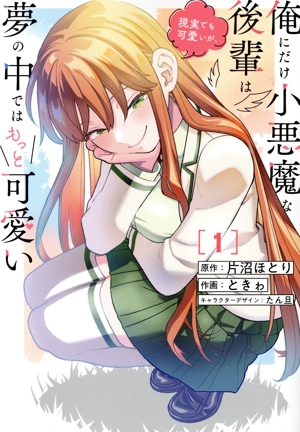 俺にだけ小悪魔な後輩は現実でも可愛いが、夢の中ではもっと可愛い(1) 電撃C NEXT