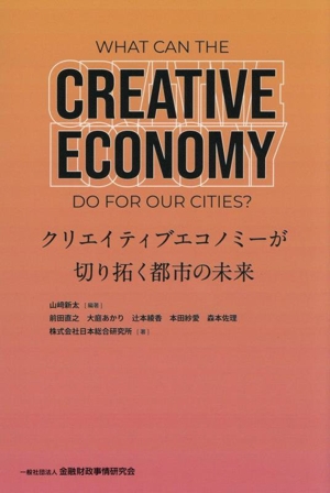 クリエイティブエコノミーが切り拓く都市の未来