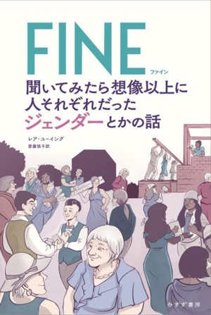 FINE 聞いてみたら想像以上に人それぞれだったジェンダーとかの話