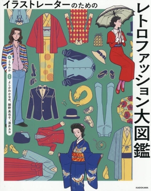 イラストレーターのための レトロファッション大図鑑