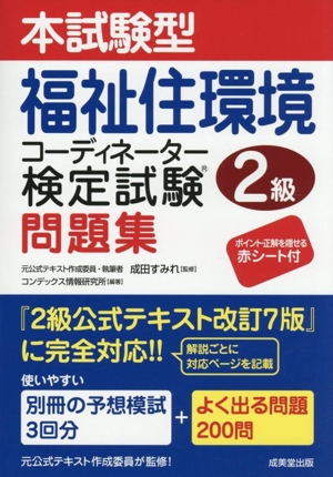 本試験型福祉住環境コーディネーター検定試験2級問題集