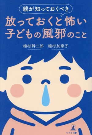 親が知っておくべき 放っておくと怖い子どもの風邪のこと