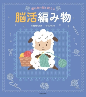 脳活編み物 編み物で脳を鍛える