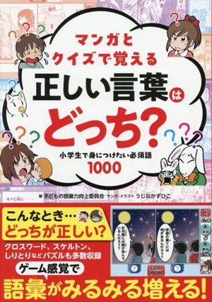 マンガとクイズで覚える 正しい言葉はどっち？ 小学生で身につけたい必須語1000