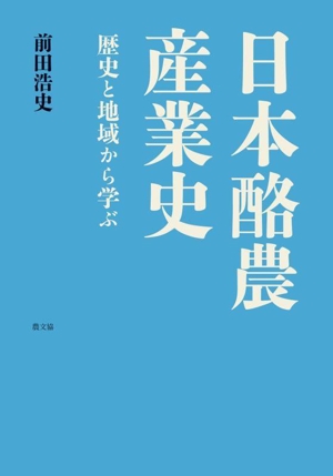 日本酪農産業史 歴史と地域から学ぶ