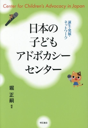 日本の子どもアドボカシーセンター 誕生・発展・ネットワーク