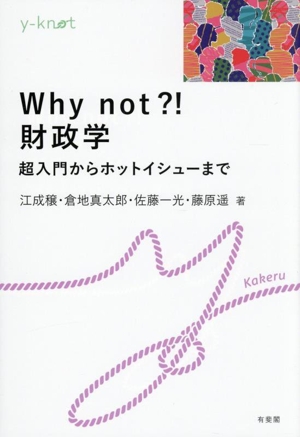 Why not?! 財政学 超入門からホットイシューまで y-knot Kakeru