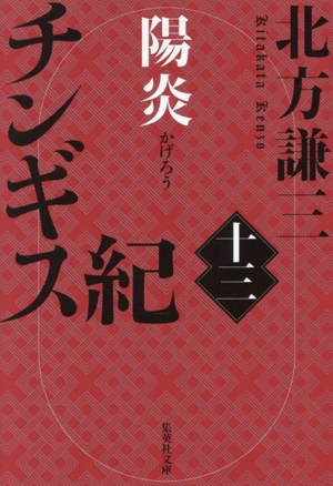 チンギス紀(十三) 陽炎 集英社文庫