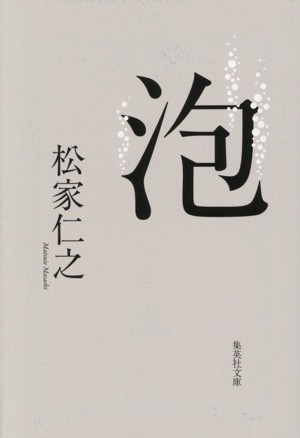 泡 集英社文庫