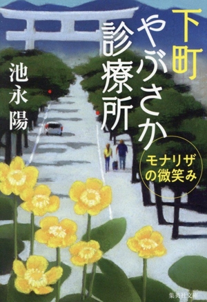 下町やぶさか診療所 モナリザの微笑み 集英社文庫