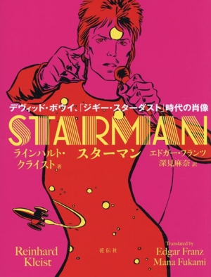 スターマン デヴィッド・ボウイ、「ジギー・スターダスト」時時代の肖像