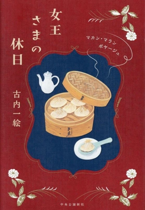 女王さまの休日 マカン・マラン ボヤージュ