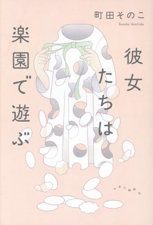 彼女たちは楽園で遊ぶ