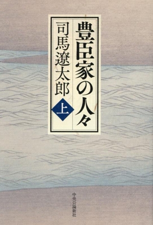 豊臣家の人々(上)