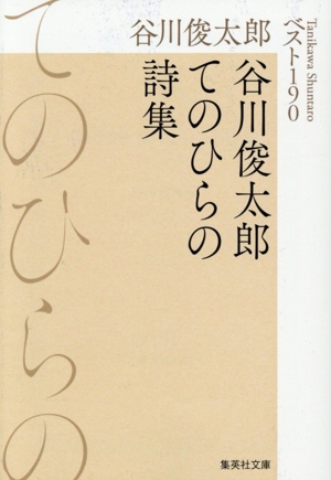 谷川俊太郎 てのひらの詩集 ベスト190 集英社文庫
