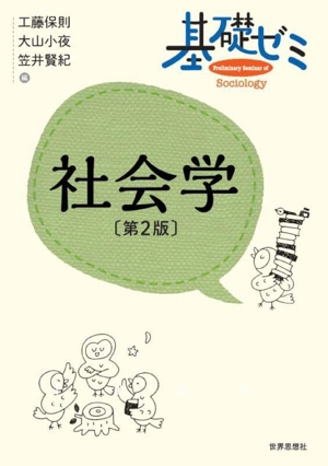 基礎ゼミ 社会学 第2版