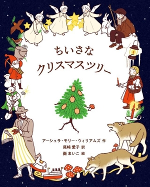 ちいさなクリスマスツリー