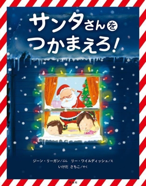 サンタさんをつかまえろ！