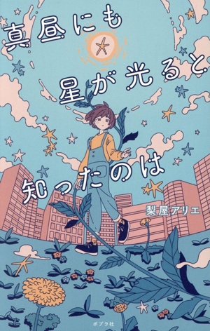 真昼にも星が光ると知ったのは teens' best selections70