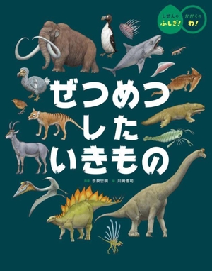 ぜつめつした いきもの しぜんのふしぎ！かがくのわ！
