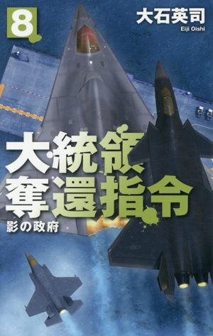 大統領奪還指令(8) 影の政府 C・NOVELS