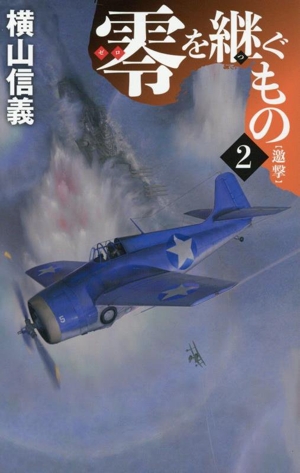 零を継ぐもの(2) 邀撃 C・NOVELS