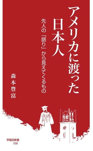 アメリカに渡った日本人 先人の「語り」から見えてくるもの 早稲田新書028