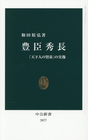 豊臣秀長 「天下人の賢弟」の実像 中公新書2877