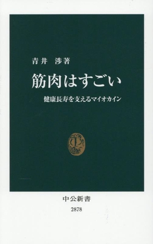 筋肉はすごい 健康長寿を支えるマイオカイン 中公新書2878