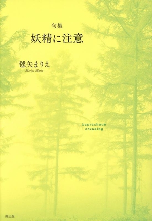 句集 妖精に注意