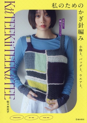 私のためのかぎ針編み 小物と、バッグと、ウエアと。