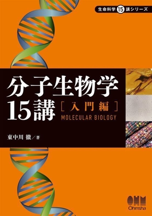 分子生物学15講 入門編 生命科学15講シリーズ