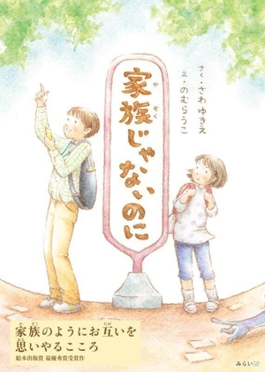 家族じゃないのに 小学生のよみものシリーズ