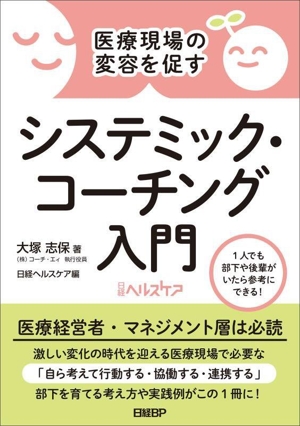 医療現場の変容を促す システミック・コーチング入門