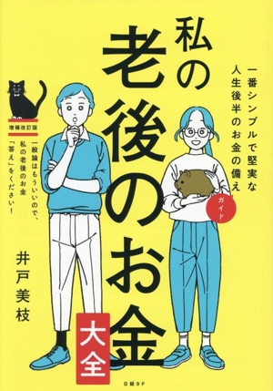 私の老後のお金大全 増補改訂版 一番シンプルで堅実な人生後半のお金の備えガイド