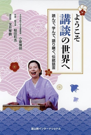 ようこそ 講談の世界へ 読んで、学んで、語り継ぐ、伝統話芸