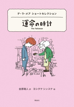 運命の時計 デ・ラ・メア ショートセレクション 世界ショートセレクション