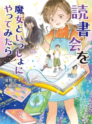 読書会を魔女といっしょにやってみたら 読書の時間26