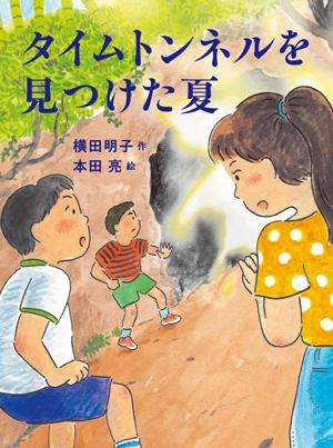 タイムトンネルを見つけた夏 読書の時間28