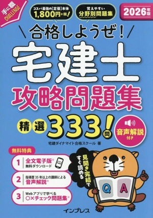 合格しようぜ！宅建士 攻略問題集精選333問(2025年版) 中古本・書籍