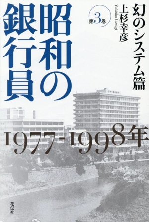 昭和の銀行員 1977ー1998年(第3巻) 幻のシステム篇