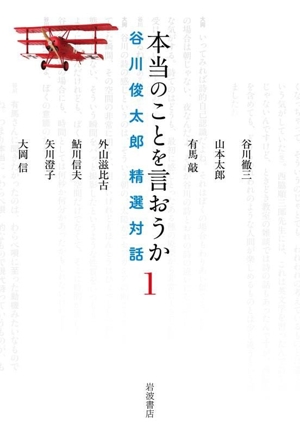 本当のことを言おうか 谷川俊太郎精選対話(1)