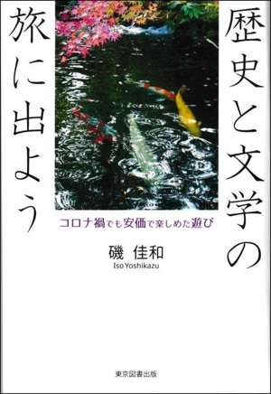 歴史と文学の旅に出よう コロナ禍でも安価で楽しめた遊び