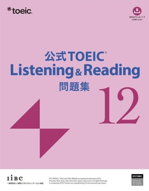 公式TOEIC Listening & Reading問題集(12)