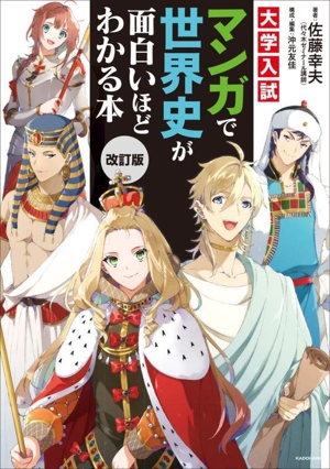 大学入試 マンガで世界史が面白いほどわかる本 改訂版