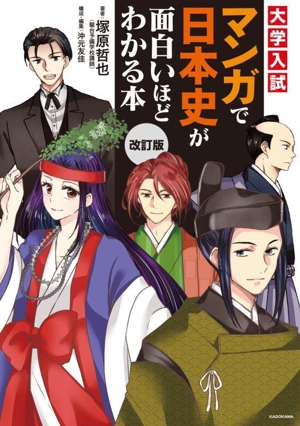 大学入試 マンガで日本史が面白いほどわかる本 改訂版
