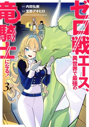 ゼロ戦エース、異世界で最強の竜騎士になる！(3) 少年チャンピオンC