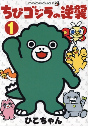 ちびゴジラの逆襲(1) てんとう虫CSP